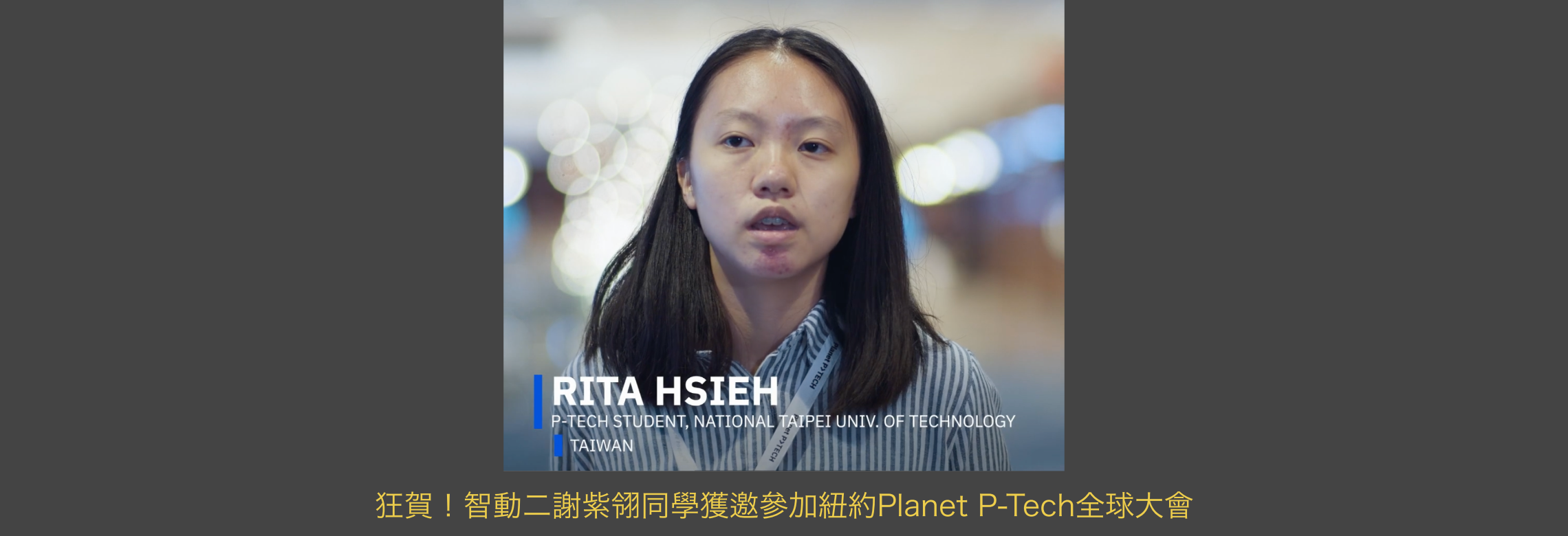 智動科專二謝紫翎獲邀參加紐約 Planet P-tech全球交流大會